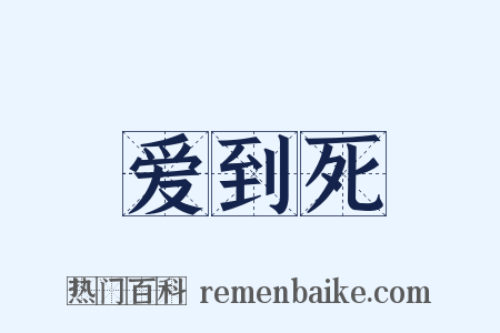 爱到死是什么意思的图片